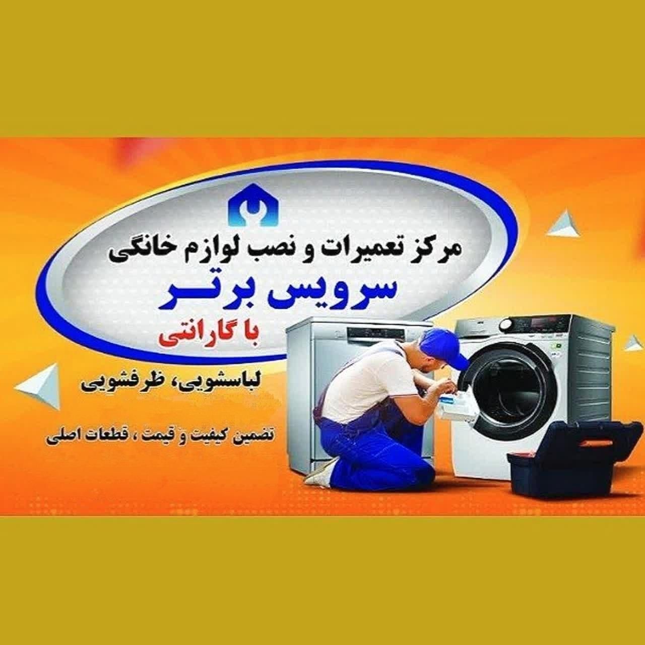مرکز نصب و تعمیرات تخصصی انواع لباسشویی و ظرفشویی|خدمات پیشه و مهارت|پردیس, فاز ۱۱|دیوار