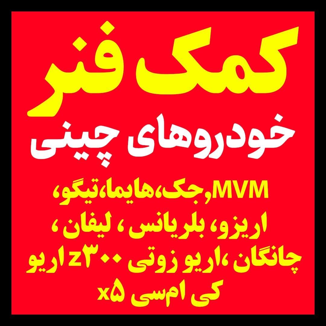 کمک فنر بلریانس جک هایما اریزو زوتی اریو mvm kmc|قطعات یدکی و لوازم جانبی|تهران, خاک سفید|دیوار