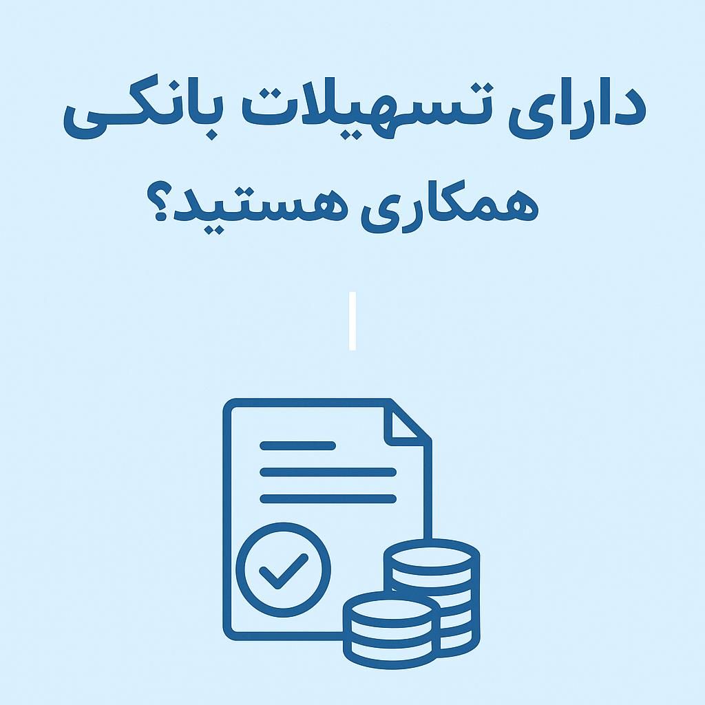 وام های بانکی|کارت هدیه و تخفیف|سردشت, |دیوار