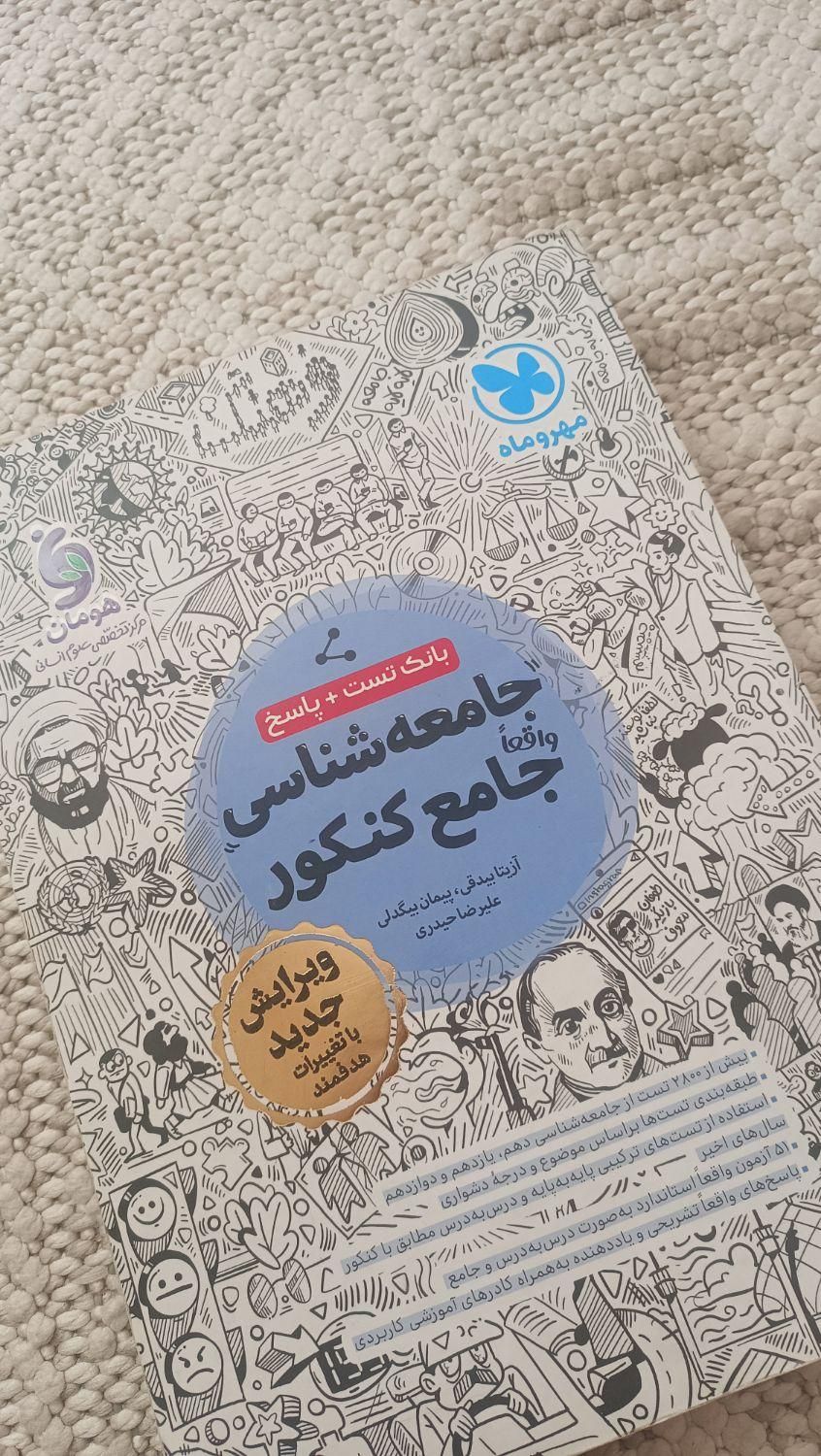 کتاب مهر و ماه جامعه شناسی|کتاب و مجله آموزشی|تهران, تهران‌نو|دیوار