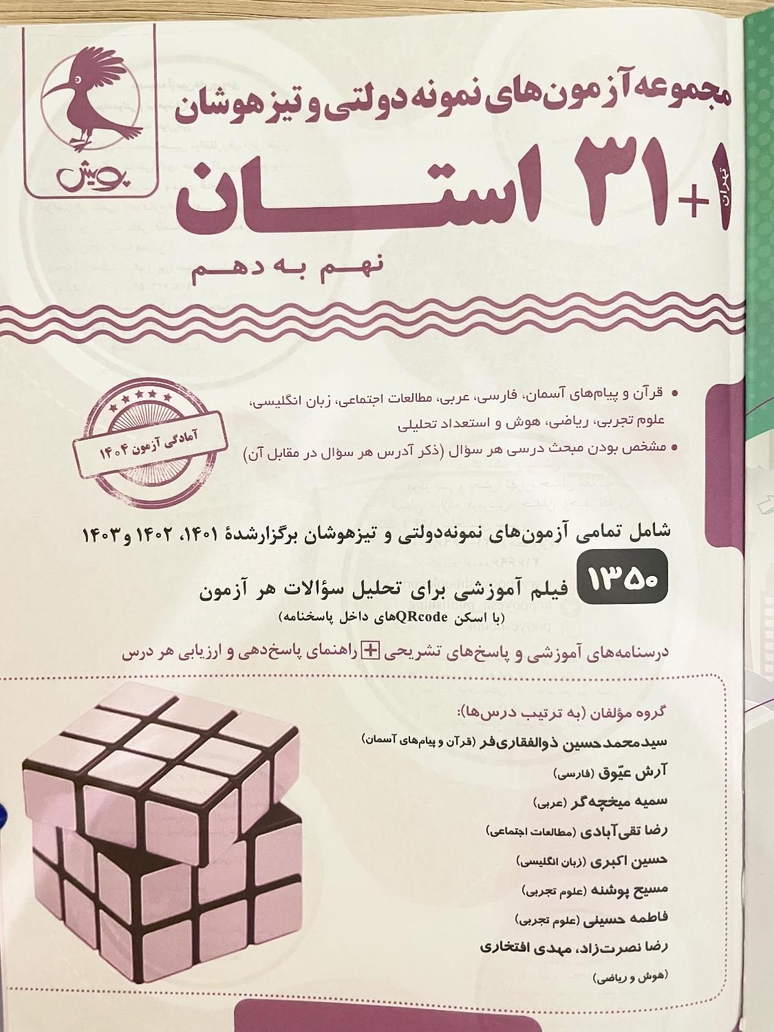 کتاب ۳۱ استان نهم به دهم برای آزمون سمپاد/نشر پویش|کتاب و مجله آموزشی|تهران, اقدسیه|دیوار