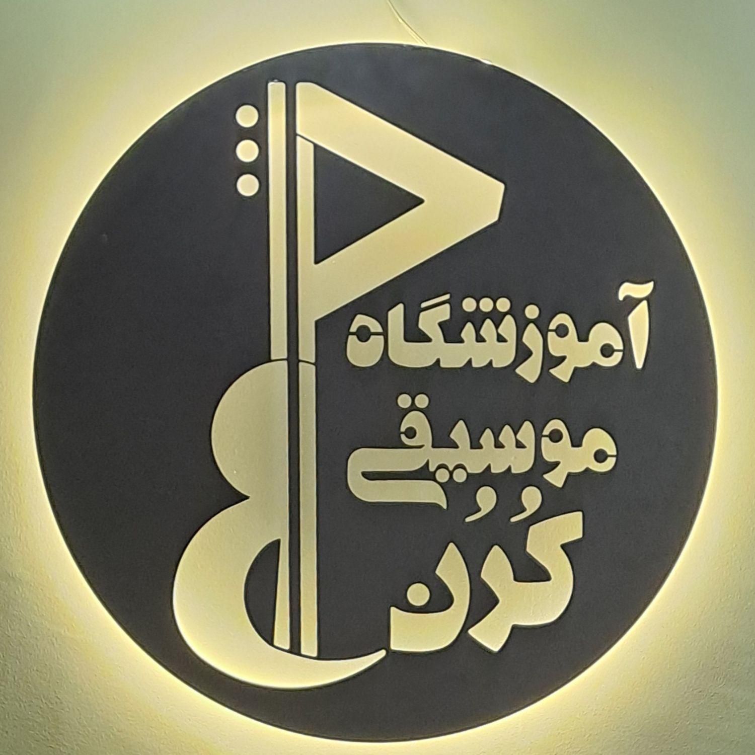 آموزش تخصصی موسیقی ایرانی و جهانی در آموزشگاه|خدمات آموزشی|مشهد, هنرستان|دیوار