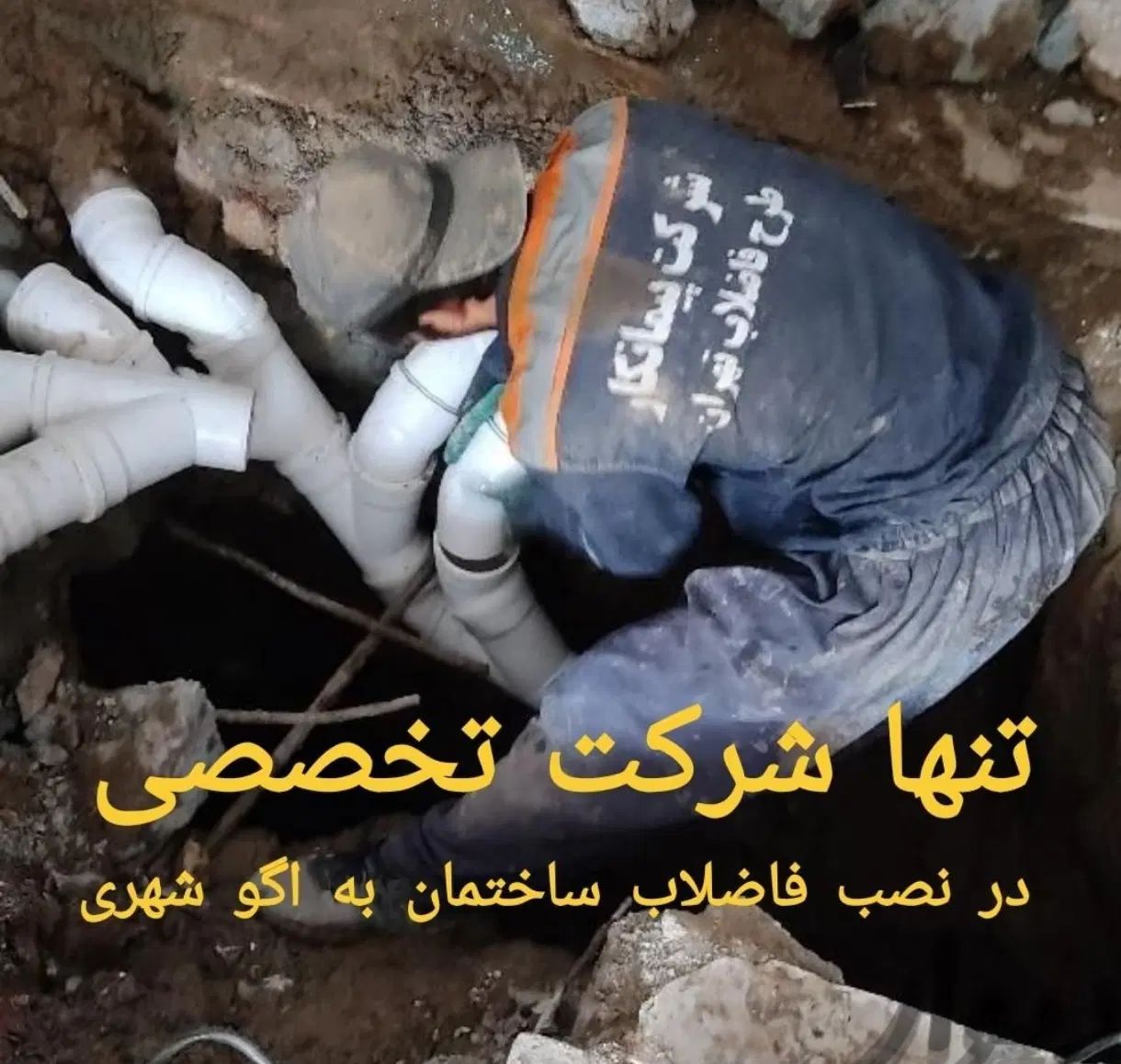 اتصال فاضلاب ساختمان به اگو شهری|خدمات پیشه و مهارت|کرج, برغان|دیوار