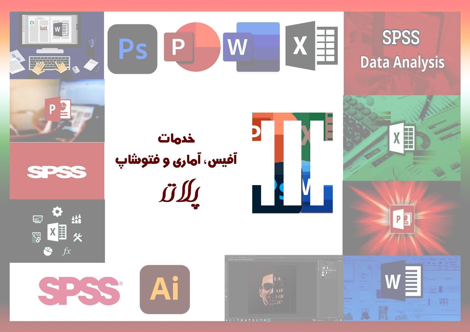 خدمات ورد، اکسل، پاورپوینت، spss و فتوشاپ پلات|خدمات رایانه‌ای و موبایل|مشهد, سجاد شهر|دیوار