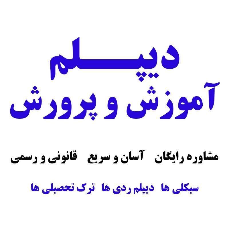 دیپلم رسمی از آموزش وپرورش/ قبولی تضمینی|خدمات آموزشی|تبریز, |دیوار