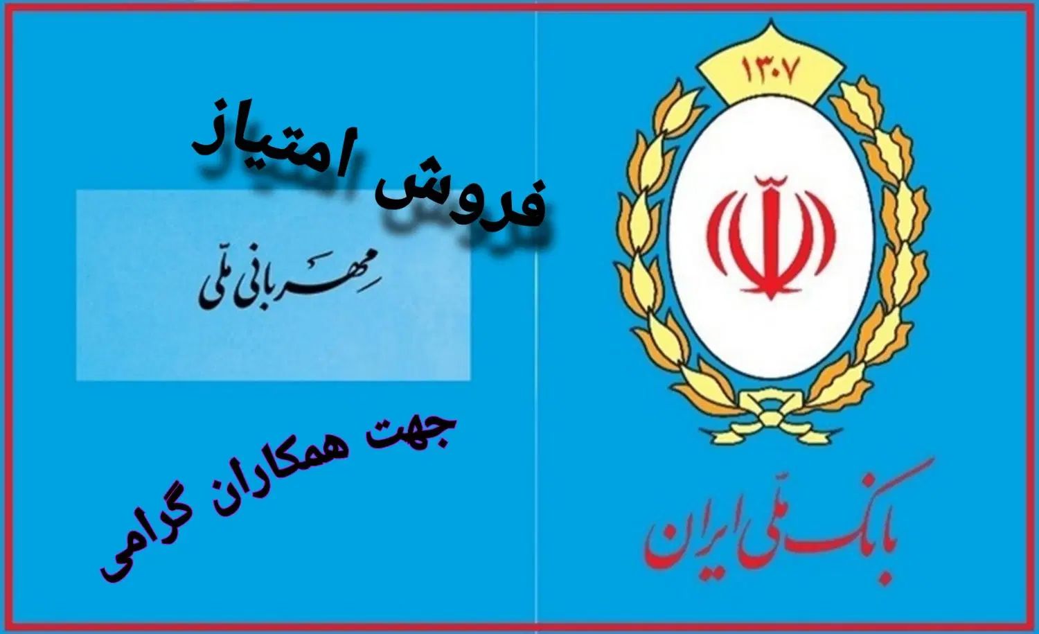 فروش ویژه امتیاز مهربانی ملی به همکاران گرامی|خدمات مالی، حسابداری، بیمه|تهران, جمهوری|دیوار