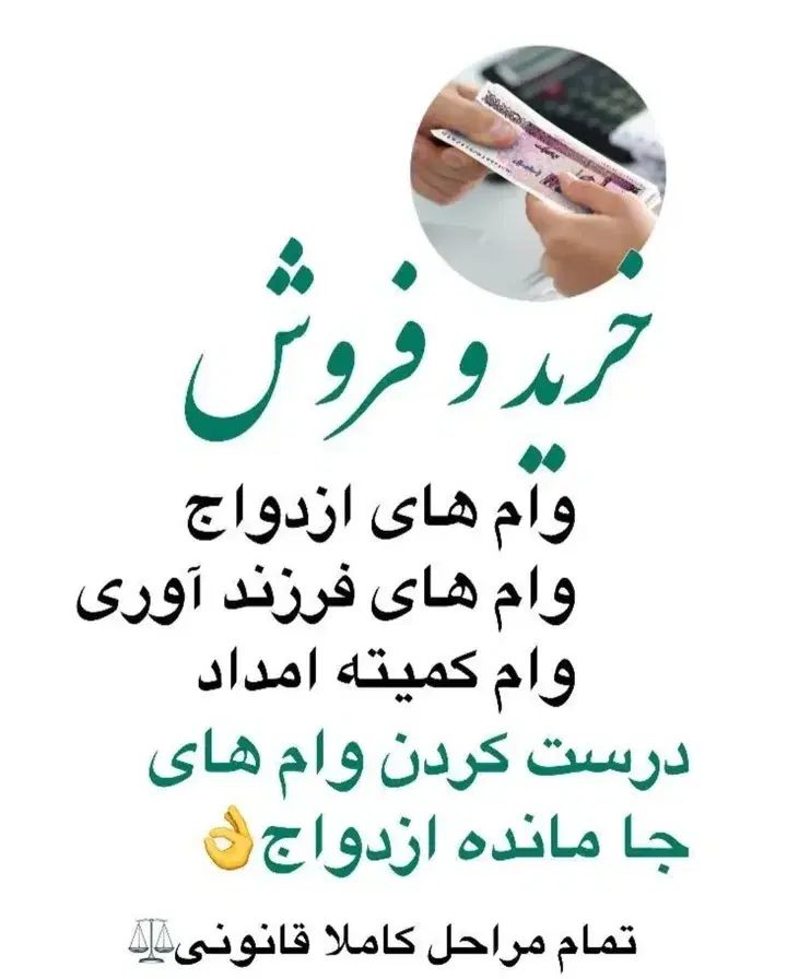 خریدار وام ازدواج فرزندآوری و کمیته امداد|خدمات مالی، حسابداری، بیمه|الشتر, |دیوار