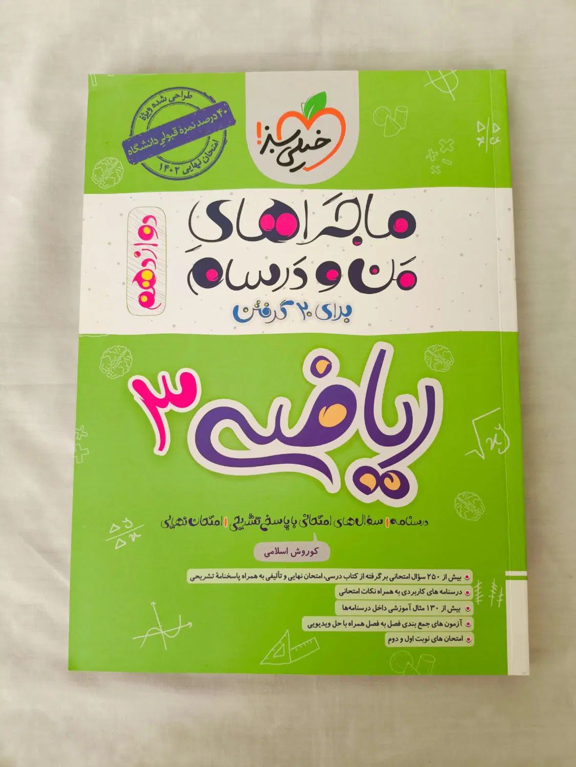 کتاب های من و درسام خیلی سبز دوازدهم تجربی نو نو|کتاب و مجله آموزشی|اصفهان, شهریار|دیوار
