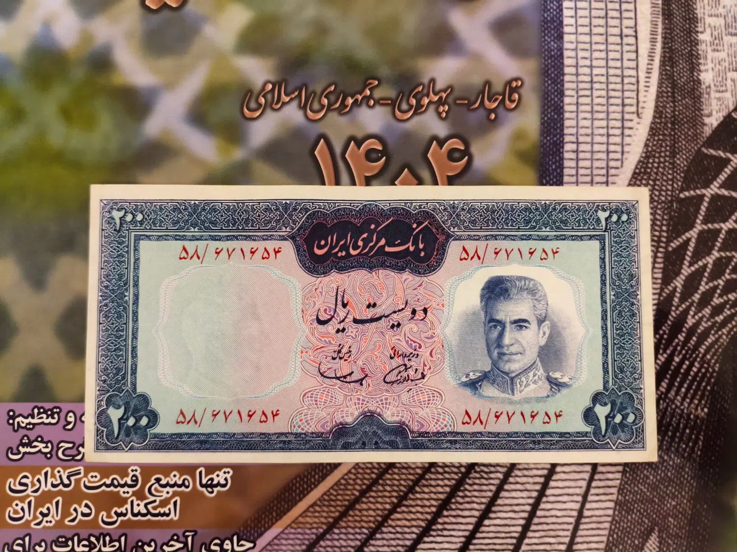 تک برگ اسکناس ۲۰۰ ریالی شاهی|کلکسیون سکه، تمبر، اسکناس|تهران, صادقیه|دیوار