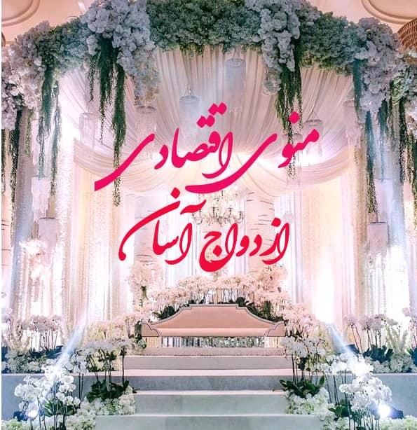 ازدواج آسان عقدعروسی باغ تالار عمارت تشریفات سفیر|خدمات پذیرایی، مراسم|اصفهان, عسگریه|دیوار