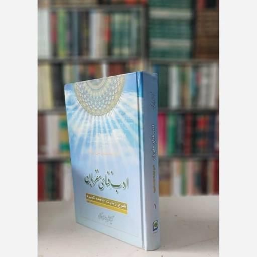 کتاب ادب فنای مقربان ( دوره ۱۰ جلدی )|کتاب و مجله آموزشی|آمل, |دیوار
