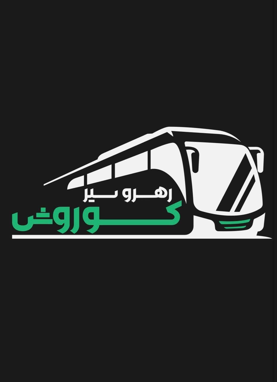 سرویس ایاب ذهاب(شرکت رهرو سیر کوروش)|خدمات حمل و نقل|تهران, فاطمی|دیوار