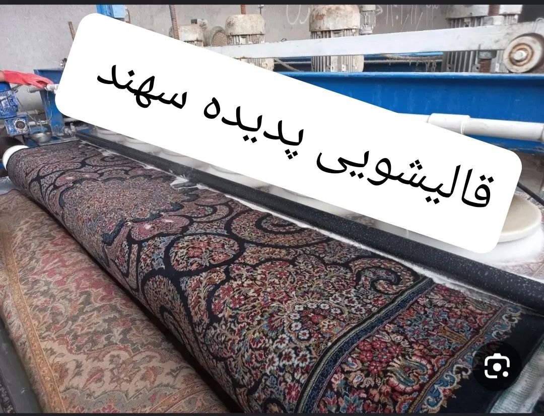 قالیشویی (پدیده سهند) سرویس کاملا رایگان//|خدمات نظافت|سهند, |دیوار