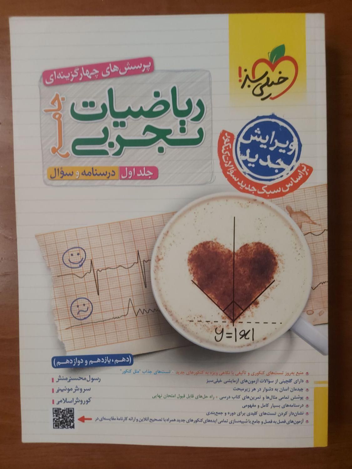 کتاب خیلی سبز ریاضیات جامع تجربی جلد اول|کتاب و مجله آموزشی|اسلام‌شهر, صادقیه|دیوار