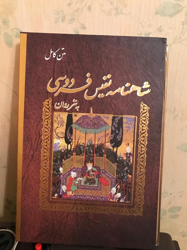 شاهنامه فرودسی با نثر روان|کتاب و مجله تاریخی|مشهد, امام رضا (ع)|دیوار