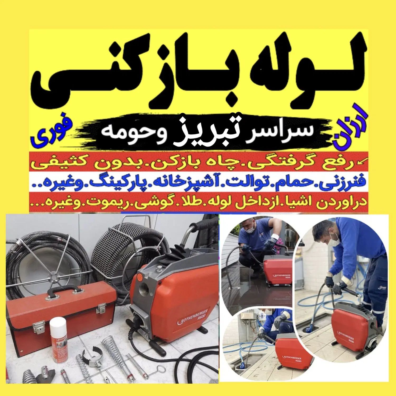 لوله بازکنی شایسته(ارزان/ فوری) 50٪ تخفیف کل تبریز|خدمات پیشه و مهارت|تبریز, |دیوار