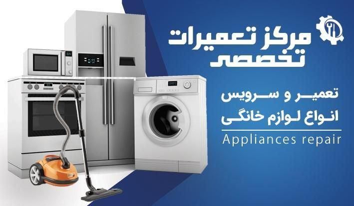 تعمیرات لباسشویی و یخچال (تمام نقاط تهران)|خدمات پیشه و مهارت|تهران, فلسطین (میدان انقلاب)|دیوار