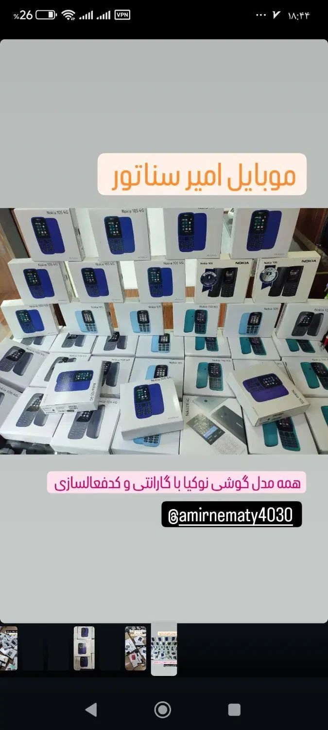 پخش نوکیا موبایل امیرسناتور خیابون اول|موبایل|نسیم‌شهر, |دیوار