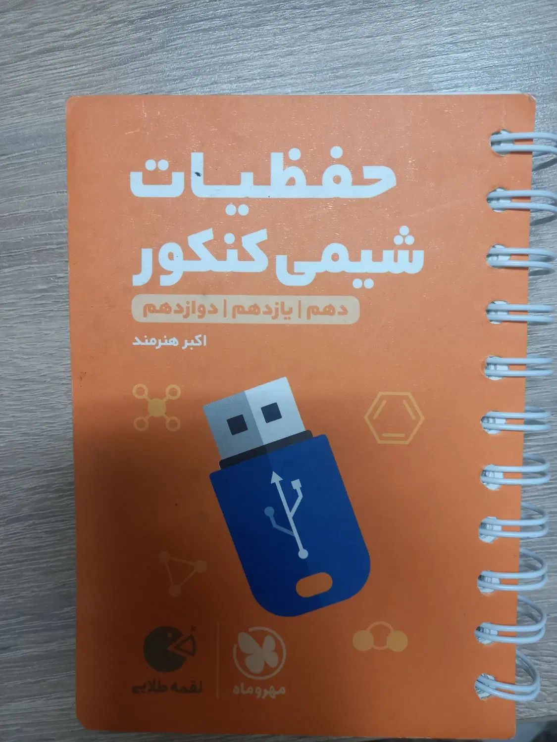 حفضیات شیمی|کتاب و مجله آموزشی|تهران, سعادت‌آباد|دیوار