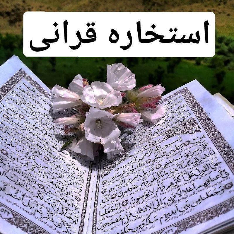 سرکتاب و استخاره و چشم و نظر|کتاب و مجله مذهبی|اهواز, کوروش|دیوار