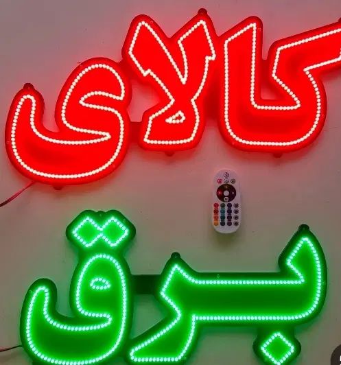 مونتاژ کار تابلو ال ای دی و نئون|خدمات پیشه و مهارت|اصفهان, عاشق‌آباد|دیوار