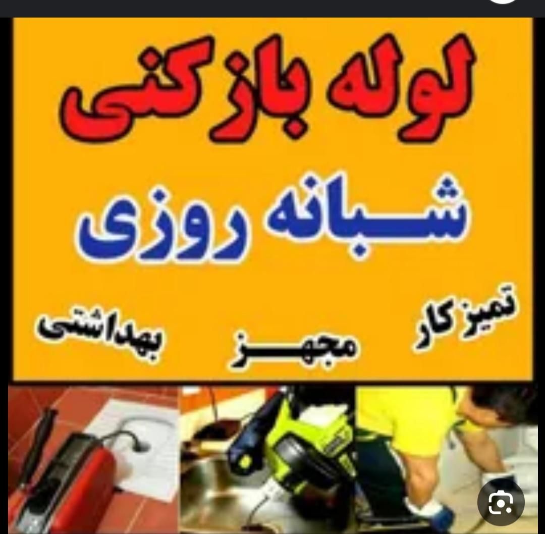 لوله بازکنی منصف کار سنندج نصف قیمت ۲۴ ساعته|خدمات پیشه و مهارت|سنندج, |دیوار