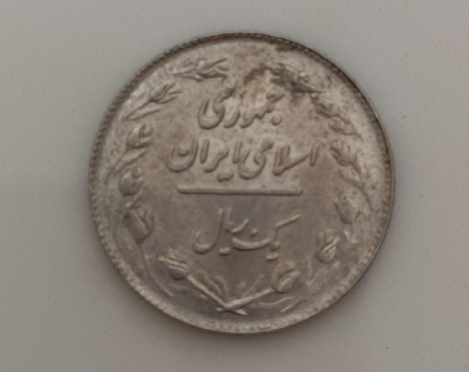 سکه یک ریالی برای سال1358|کلکسیون سکه، تمبر، اسکناس|اصفهان, رزمندگان|دیوار