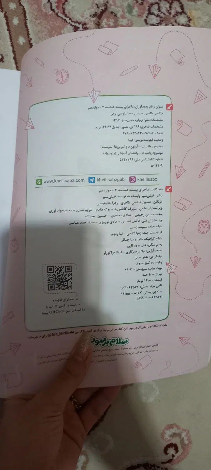 ماجرای بیست هندسه دوازدهم|کتاب و مجله آموزشی|تهران, تهرانسر غربی|دیوار