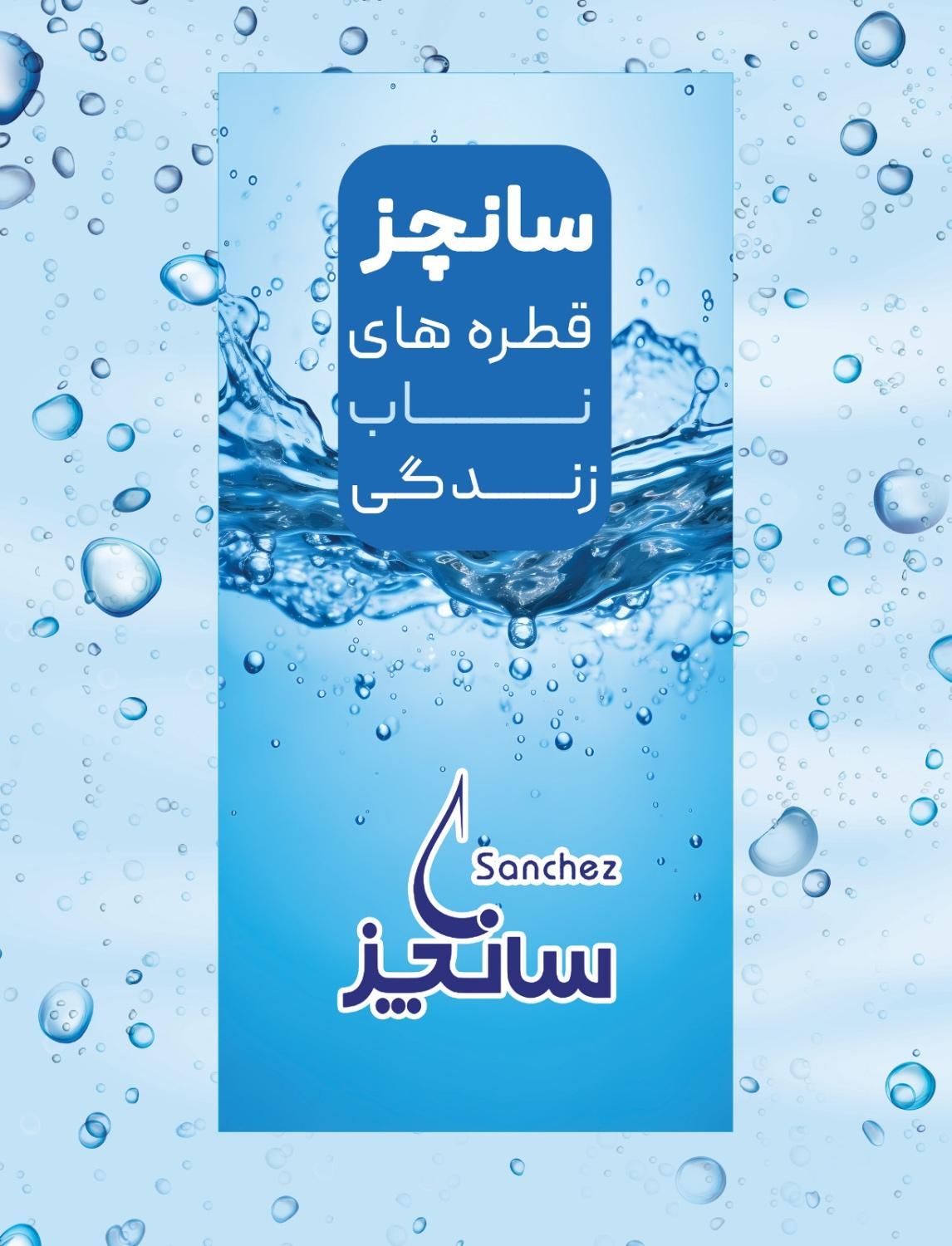 آب سانچز همراه مردم عزیز|خدمات پذیرایی، مراسم|کیش, |دیوار