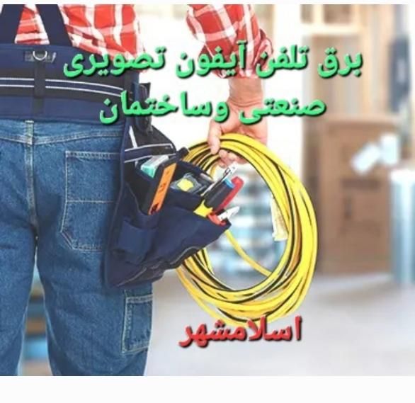 برقکار تلفن آیفون تصویری تابلو برق اسلامشهر|خدمات پیشه و مهارت|اسلام‌شهر, |دیوار