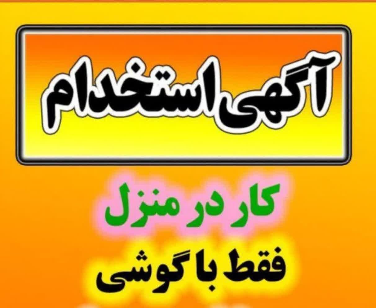 کار در منزل با بهترین درآمد|استخدام رایانه و فناوری اطلاعات|نجف‌آباد, نجف‌آباد|دیوار
