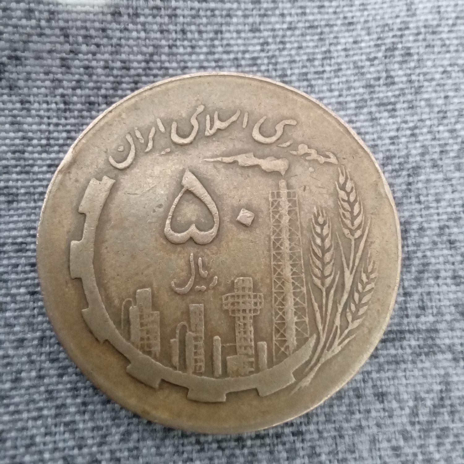 سکه ۵۰ ریالی کمیاب|کلکسیون سکه، تمبر، اسکناس|تهران, یافت آباد شمالی|دیوار