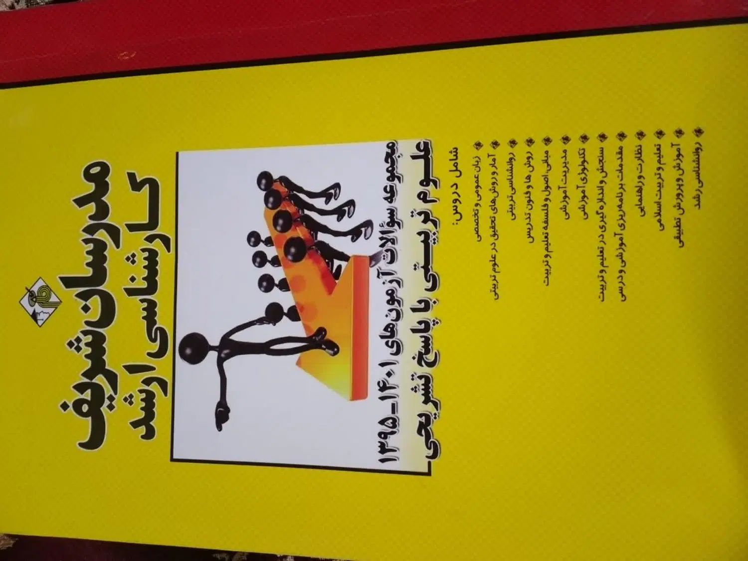 کتاب آزمون ارشد رشته علوم تربیتی و استخدامی|کتاب و مجله آموزشی|تهران, کیانشهر|دیوار