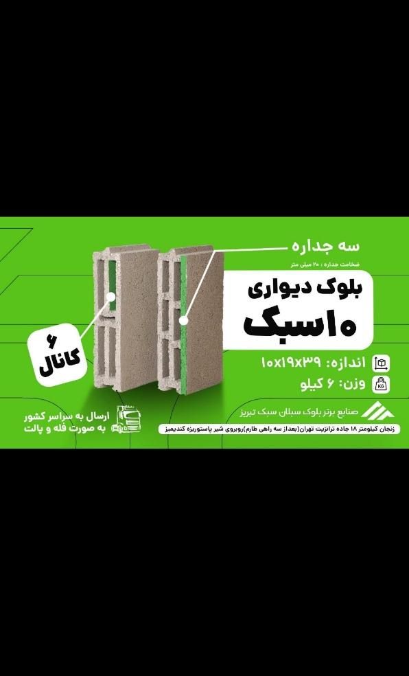 بلوک سبک تبریز در زنجان|مصالح و تجهیزات ساختمان|تهران, شیخ هادی|دیوار