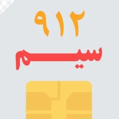 سیم کارت ۹۱۲۶|سیم‌کارت|تهران, افسریه شمالی|دیوار