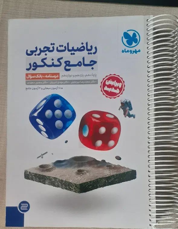 کتاب ریاضی جامع مهروماه|کتاب و مجله آموزشی|تهران, تجریش|دیوار