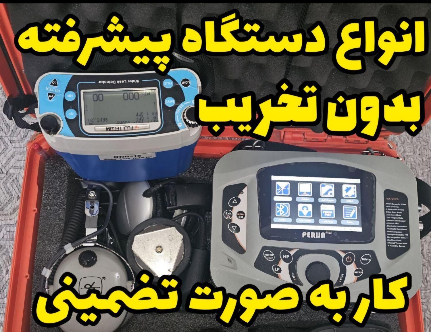 نشت یابی لوله کشی اب وفاضلاب وتعمیرات|خدمات پیشه و مهارت|اهواز, پادادشهر|دیوار