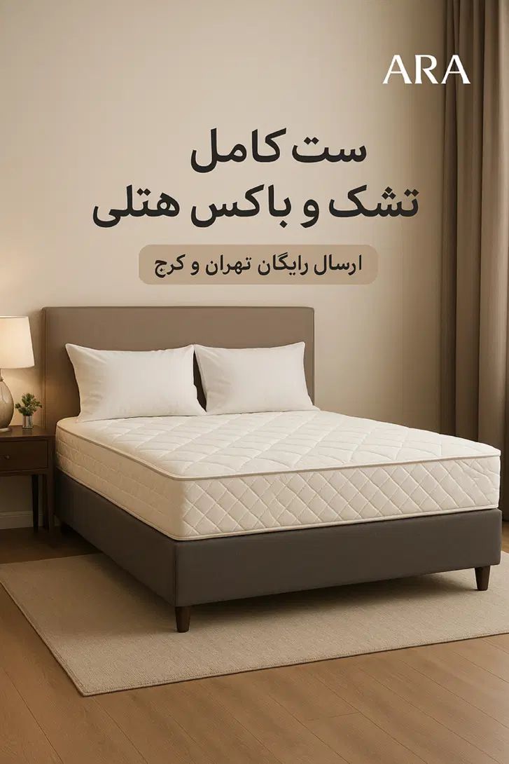 تشک ارتوپدیک وطبی فنر دوبل کیفیت ممتاز ARA رنگبندی|تشک تختخواب|تهران, افسریه شمالی|دیوار