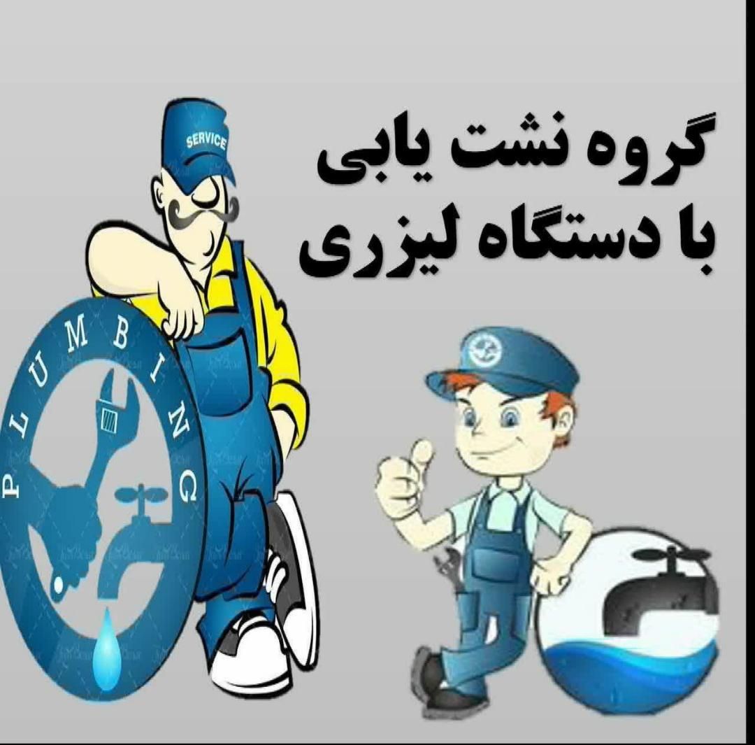 لوله بازکنی*فنرزن*چابازکن*رفع نمزدگی*نشتیابی کشی|خدمات پیشه و مهارت|مشهد, سید رضی|دیوار