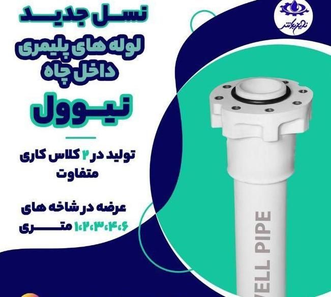 لوله پلیمری درون چاه|عمده‌فروشی|اصفهان, جوزدان الیادران|دیوار