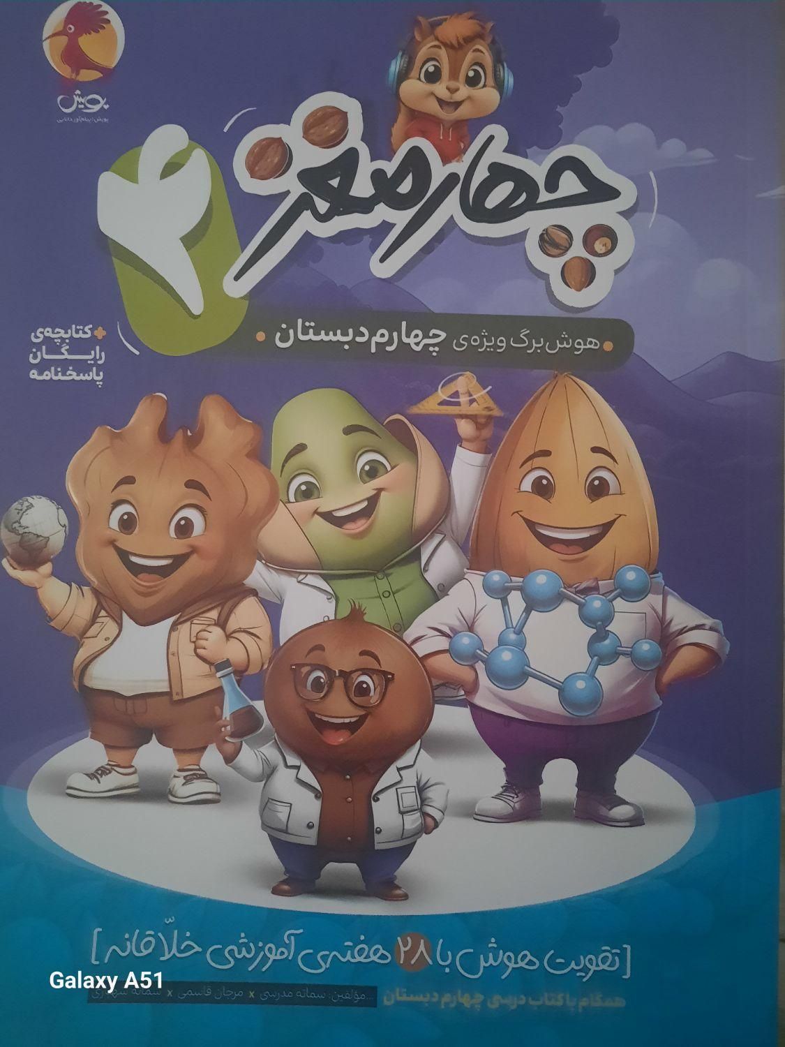 کتاب چهار مغز ویژه ی چهارم دبستان|کتاب و مجله آموزشی|تهران, نظام‌آباد|دیوار