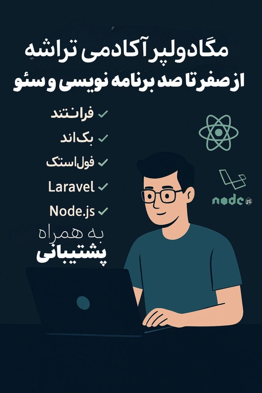 مِگا دولوپر از صفر تا تسلط در برنامه‌نویسی و سئو|خدمات آموزشی|قم, میدان نو|دیوار