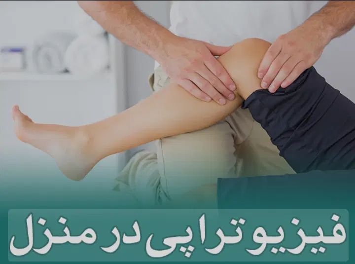 فیزیوتراپی در منزل شما|خدمات آرایشگری و زیبایی|فردیس, قریشی|دیوار