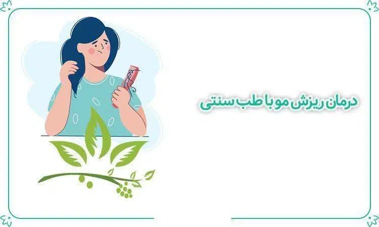 درمان ریزش مو|آرایشی، بهداشتی، درمانی|مشهد, ارشاد|دیوار