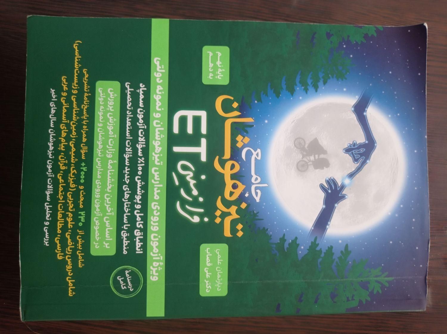 تیزهوشان کتاب فرازمینی ET نهم|کتاب و مجله آموزشی|رباط‌کریم, |دیوار