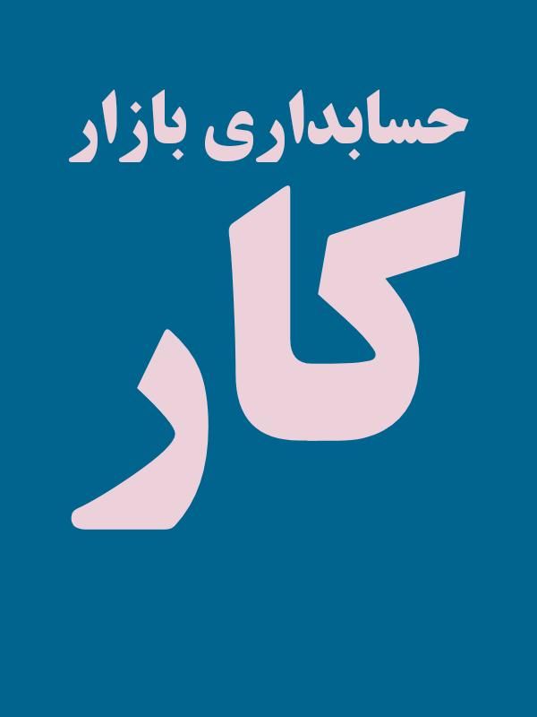 آموزش حسابداری بازار کار و نرم افزار  با مدرک|خدمات آموزشی|اندیمشک, |دیوار