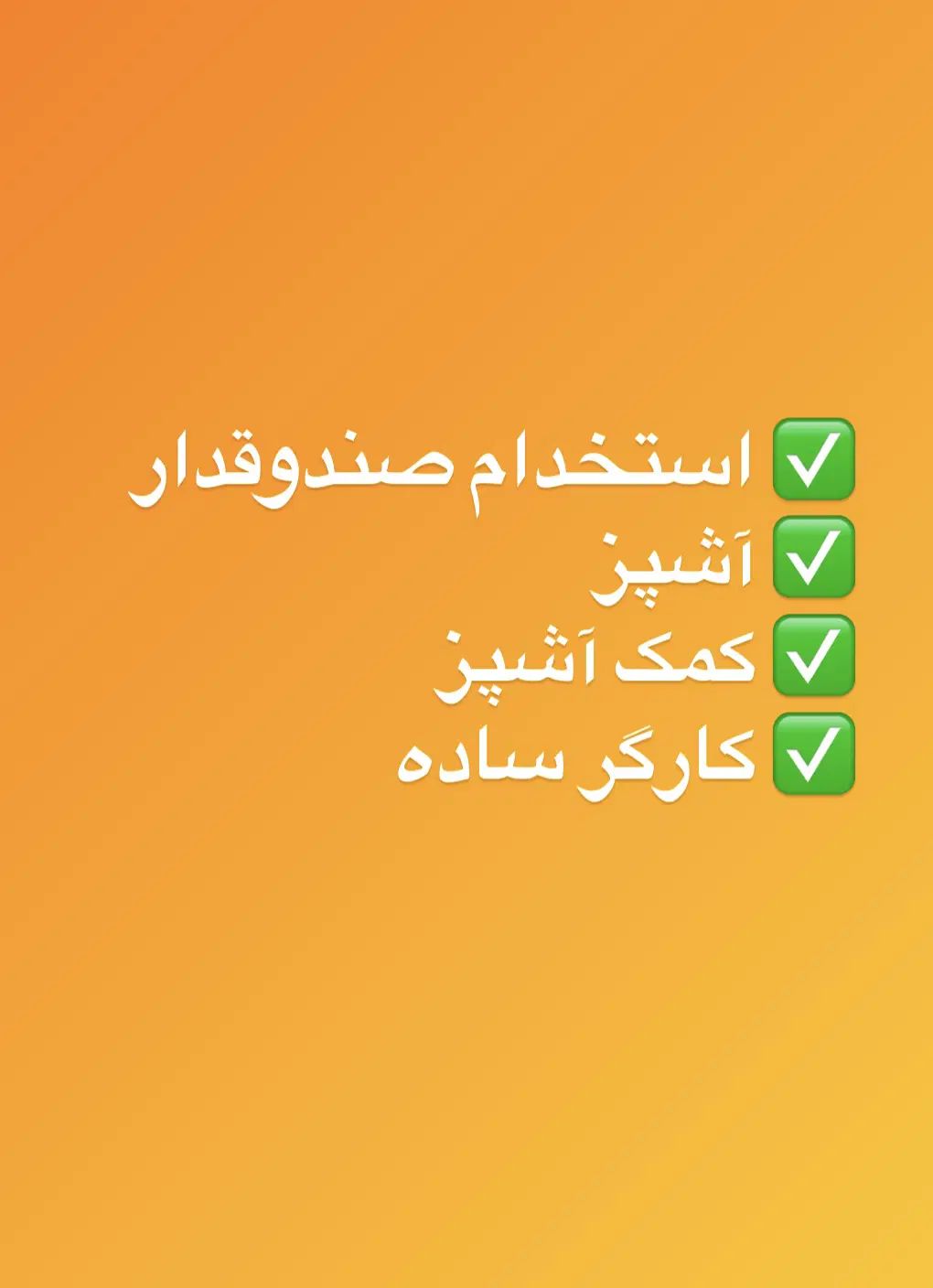 استخدام صندوقدار/کمک آشپز/کارگر ساده/شهرزیبا|استخدام خدمات فروشگاه و رستوران|تهران, شهر زیبا|دیوار
