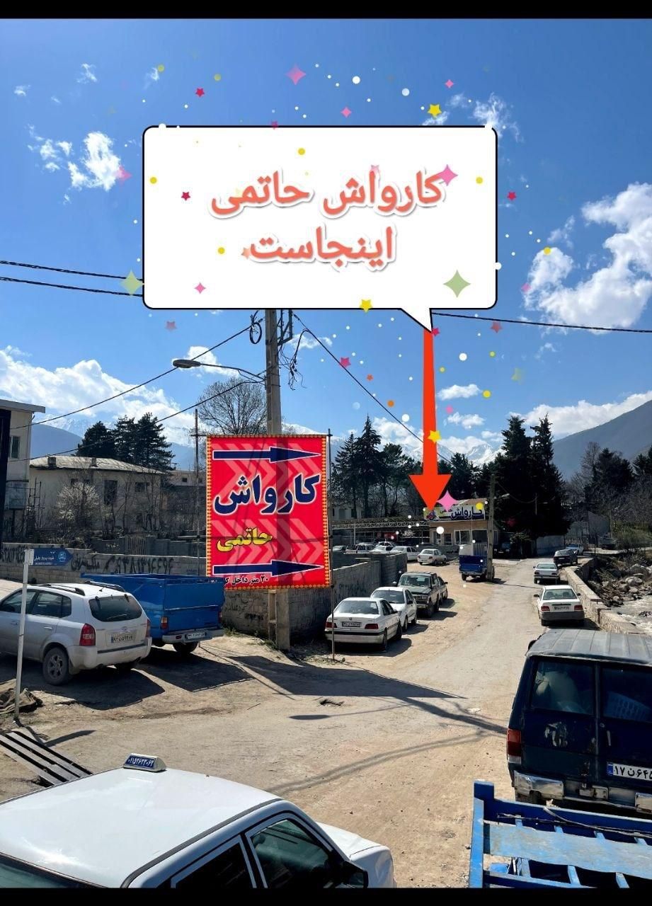 نیروی اقا برای کار در کارواش حاتمی|استخدام سرایداری و نظافت|کلاردشت, |دیوار