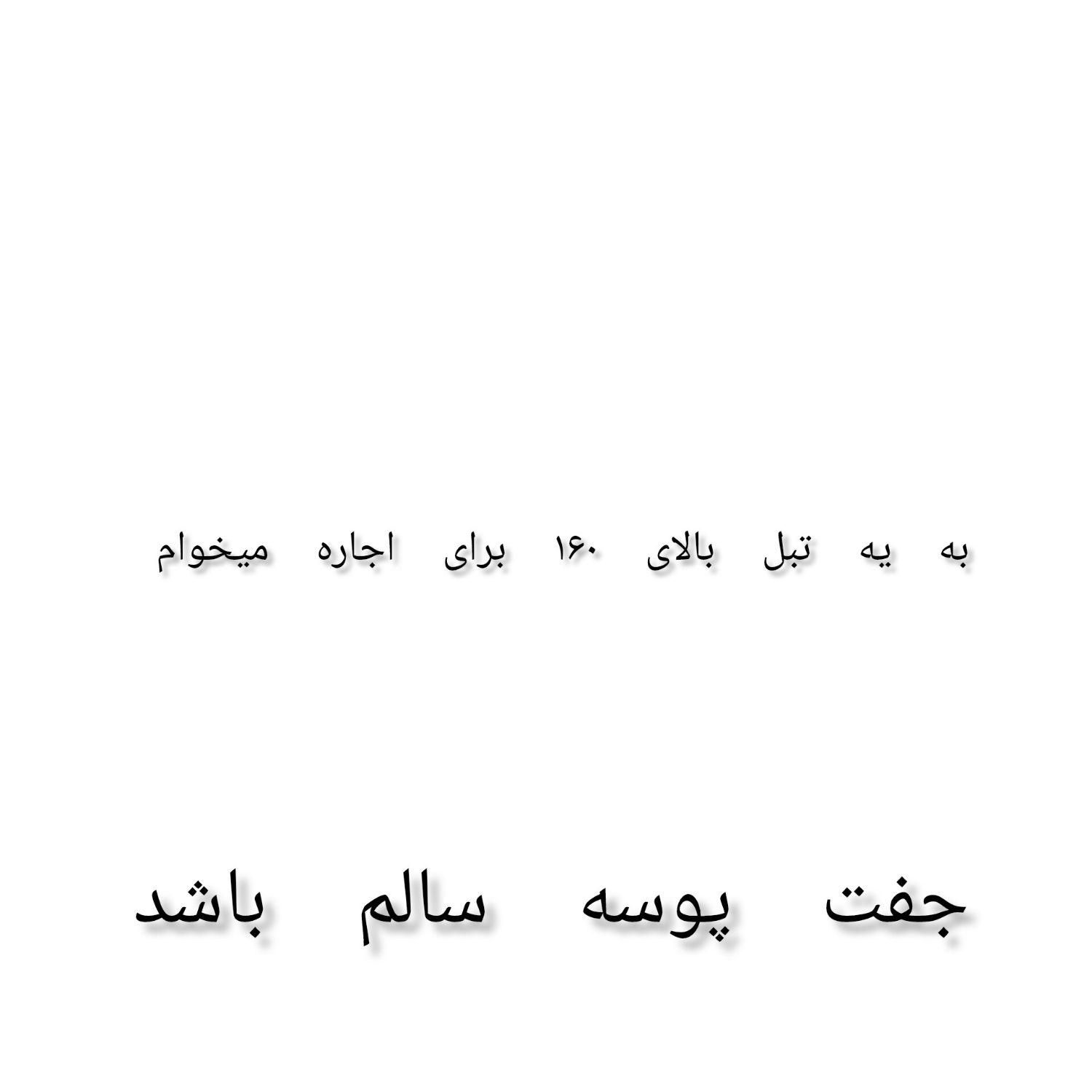 به یه تبل برای اجاره|درام و پرکاشن|بروجرد, |دیوار