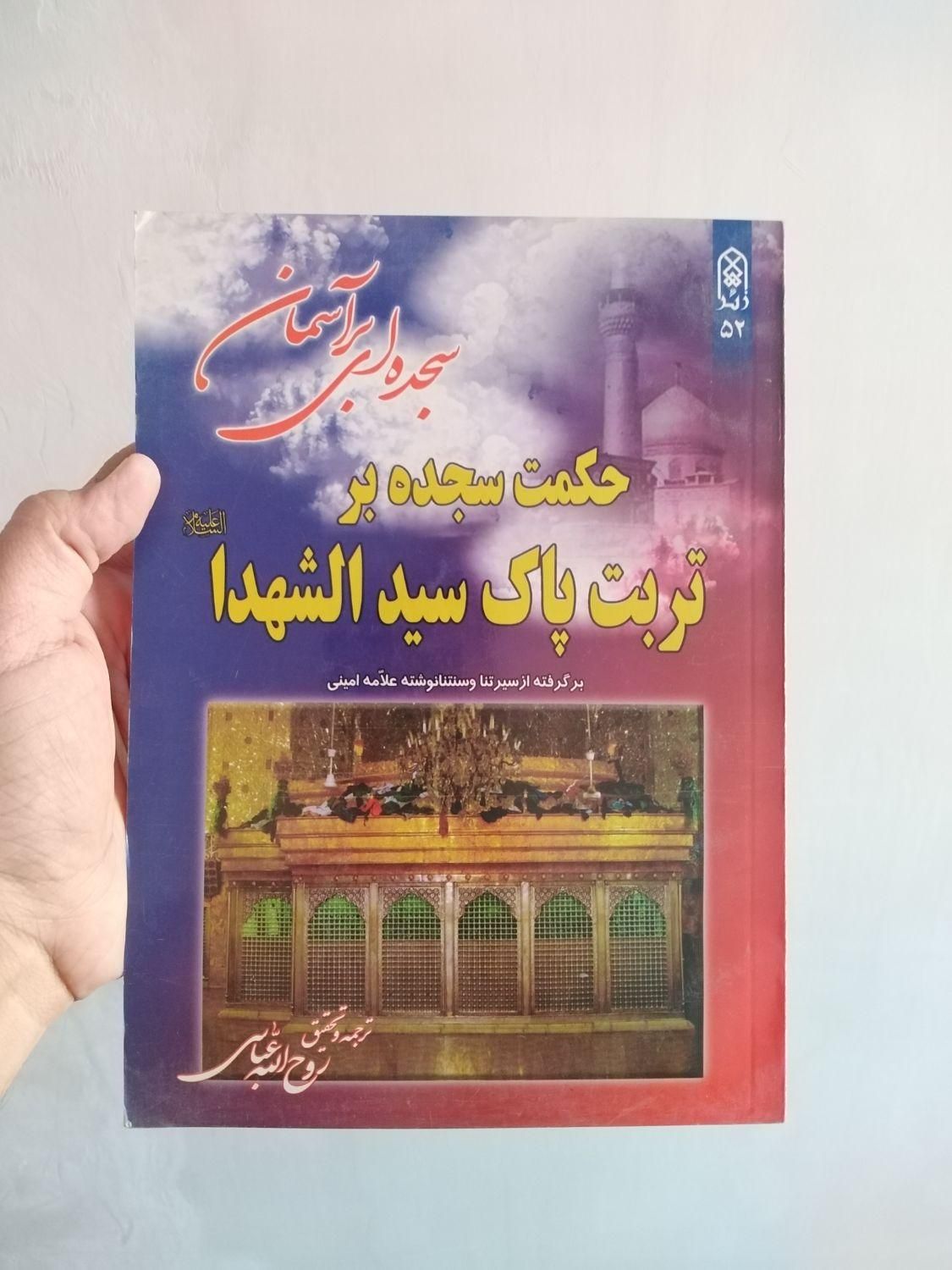 حراج کتاب در مورد امام حسین(ع)|لوازم التحریر|اصفهان, برازنده|دیوار